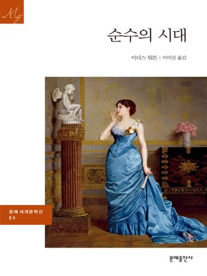 cover image of 순수의 시대